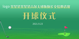 高尔夫邀请赛