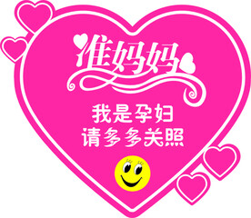 准妈妈
