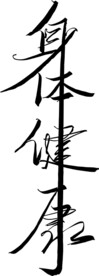 身体