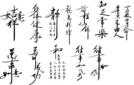 书法 竖字 艺术字 