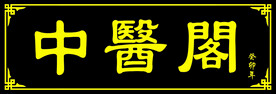 中医仿古门牌 海峰广告 老门牌