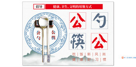 公勺公筷