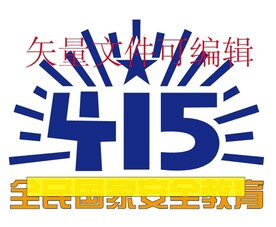 全民安全教育日