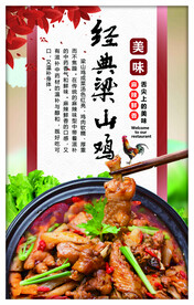 经典梁山鸡