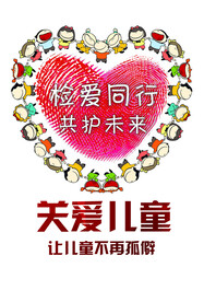 关爱儿童