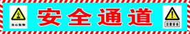 安全通道工地
