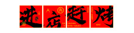 进店赶烤