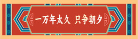 仿古