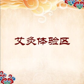 艾灸体验区