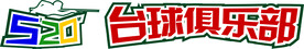520台球俱乐部