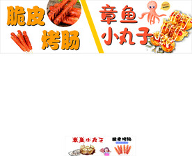 章鱼小丸子 脆皮烤肠