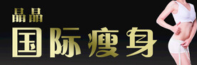 国际瘦身
