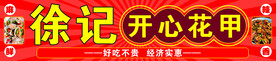 开心花甲
