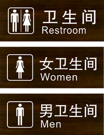卫生间