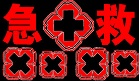 急救