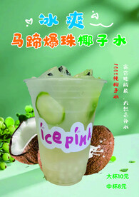 马蹄爆珠椰子水