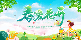 春暖花开