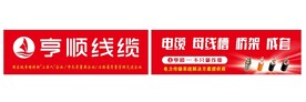 亨顺线缆