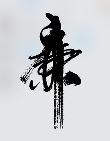 廉书法