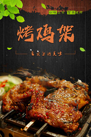 烤鸡架图