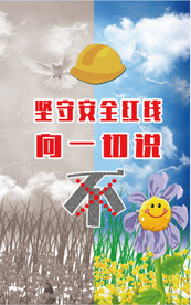 安全宣传