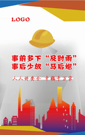 安全宣传
