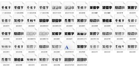 超世纪字