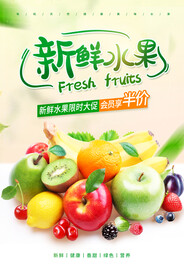 新鲜水果海报