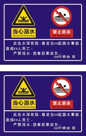 当心溺水禁止游泳