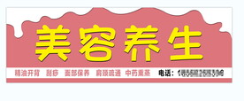 美容养生 门头牌