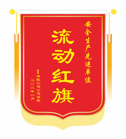 流动红旗