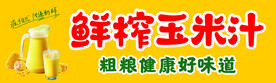鲜榨玉米汁