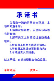 消防安全承诺书 