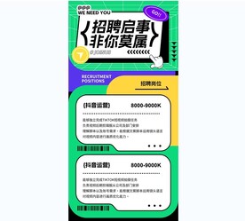 招聘海报潮流