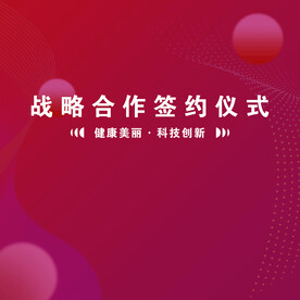  签约仪式  签约背景 