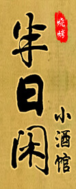 小酒馆灯箱