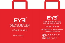 当阳爱尔眼科医院无纺布袋