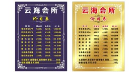 会所价目表