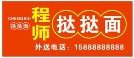 挞挞面店招