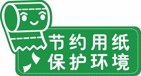 节约用纸