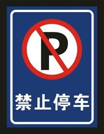 禁止停车