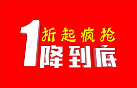 一降到底 一折起疯抢