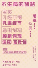 不生病的智慧 美容院门口养海报