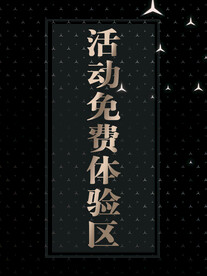 奔驰活动互动区指示牌