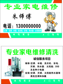 家电维修名片