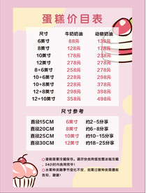 蛋糕价目表