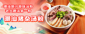 潮汕猪杂粉海报
