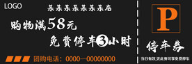 停车券