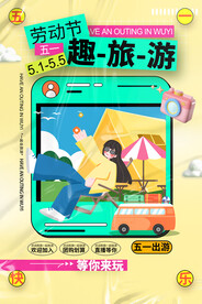 五一旅游海报