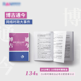 博古通今